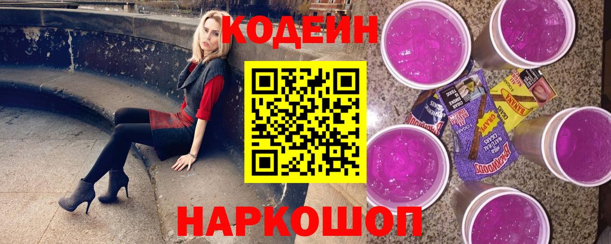 Кодеиновый сироп Lean Purple Drank  Codein напиток Lean (лин)  Вход с VPN  Бирск 